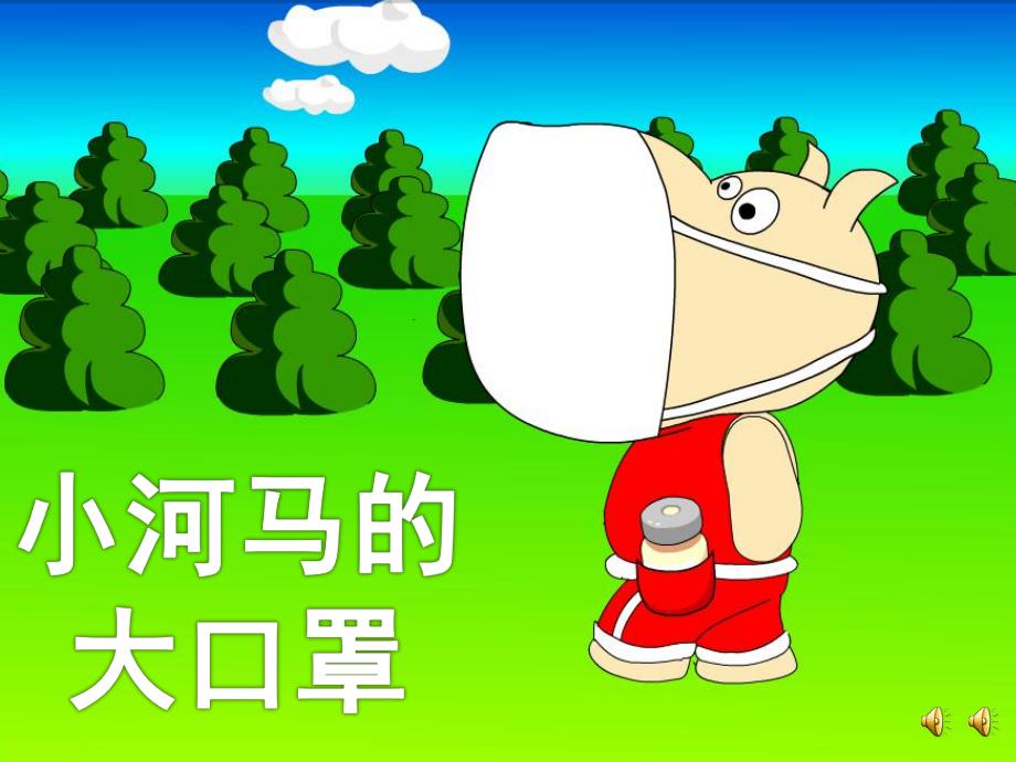 幼儿园故事《小河马的大口罩》PPT课件教案配音音乐PPT课件.pptx_第1页
