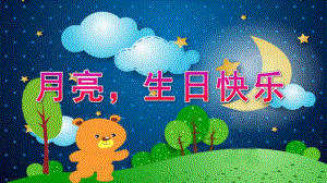 小班语言《月亮生日快乐》PPT课件教案微课件.pptx