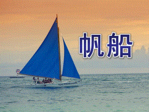 幼儿园绘画《帆船》PPT课件教案幼儿园画帆船.pptx