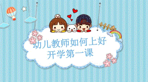 幼儿教师如何上好开学第一课PPT课件幼儿教师如何上好开学第一课PPT课件.pptx