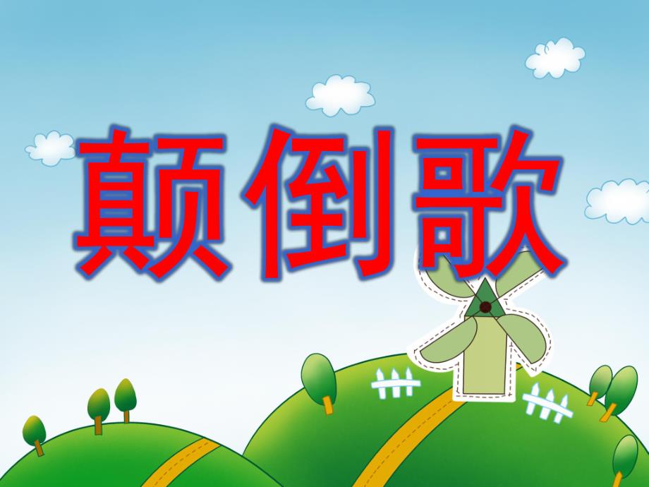 中班音乐《颠倒歌》PPT课件教案歌曲.ppt_第1页