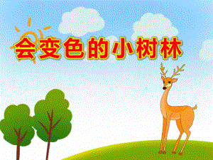 中班美术《会变色的小树林》PPT课件教案会变色的小树林.ppt