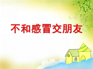 中班健康《不和感冒交朋友》PPT课件中班健康《不和感冒交朋友》PPT课件.ppt