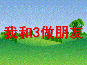 幼儿园《认识数字3》PPT课件认识数字.pptx