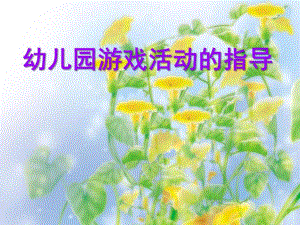 幼儿园创造性游戏的指导PPT课件幼儿园创造性游戏的指导.pptx