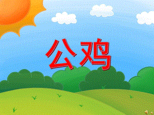 幼儿园动物儿歌《公鸡》PPT课件配音音乐PPT课件.pptx
