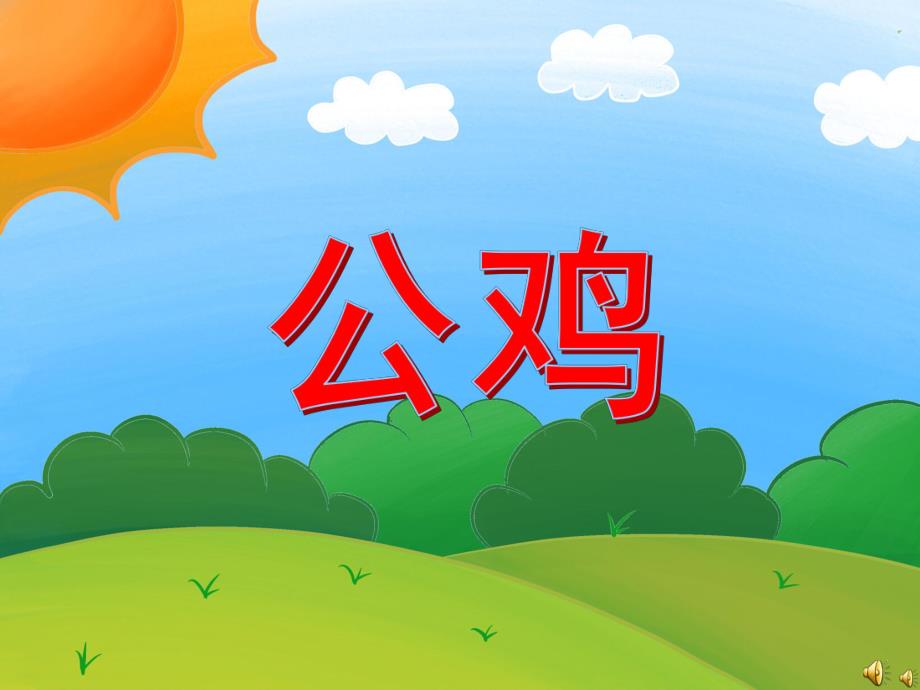 幼儿园动物儿歌《公鸡》PPT课件配音音乐PPT课件.pptx_第1页