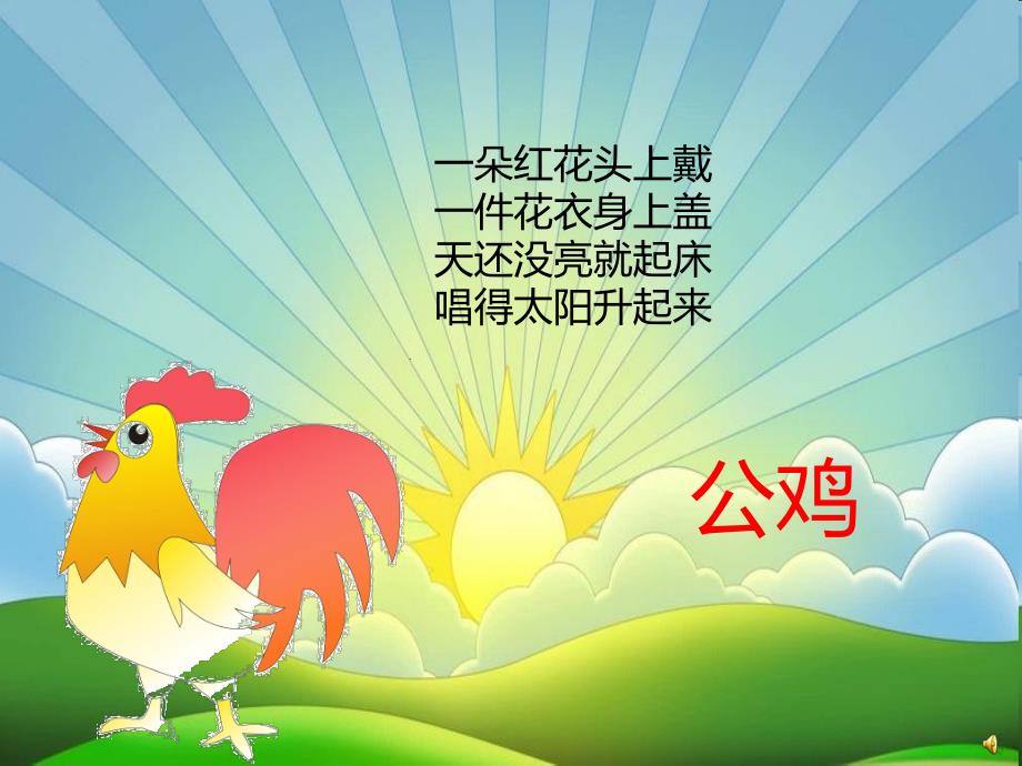 幼儿园动物儿歌《公鸡》PPT课件配音音乐PPT课件.pptx_第2页