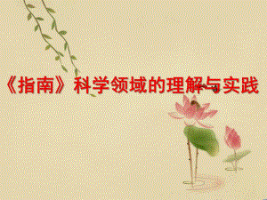 幼儿园《指南》科学、艺术领域理解与实践PPT课件《指南》科学、艺术领域理解与实践.pptx