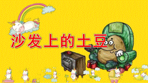 沙发上的土豆PPT课件教案图片微课件.pptx