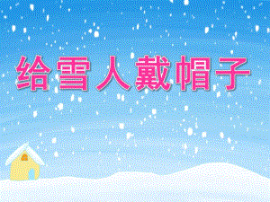 给雪人戴帽子PPT课件教案图片数学活动：给雪人戴帽子.pptx