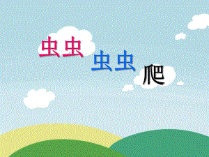 小班语言活动《虫虫虫虫爬》PPT课件教案虫虫虫虫爬课件.pptx