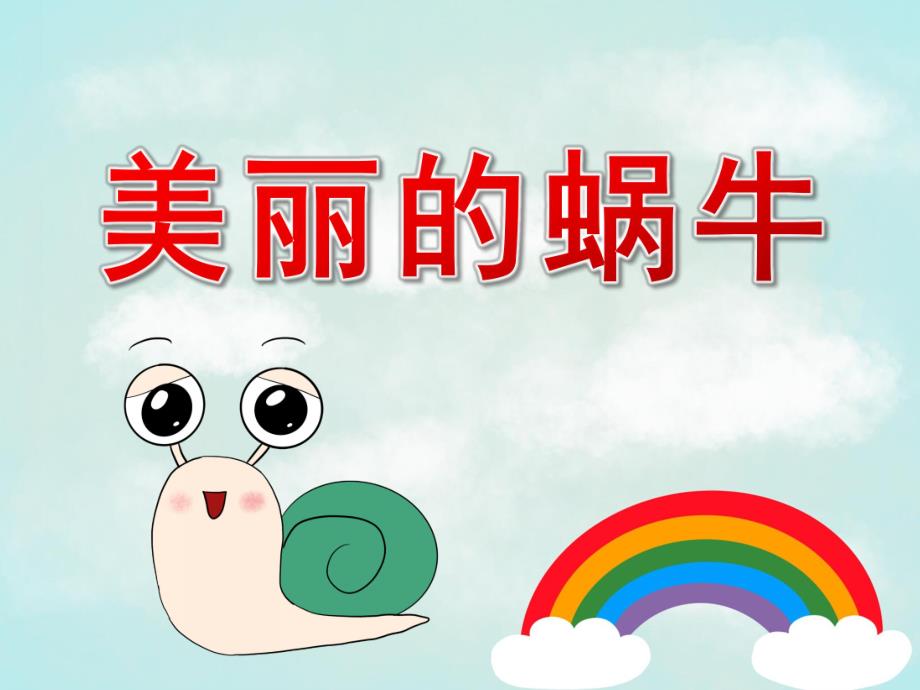 中班美术《美丽的蜗牛》PPT课件教案PPT课件.ppt_第1页