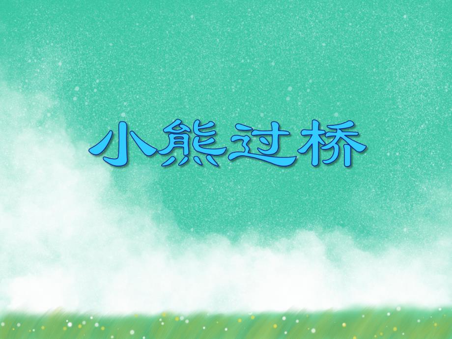 中班语文活动《小熊过桥》PPT课件中班语文活动《小熊过桥》PPT课件.ppt_第1页