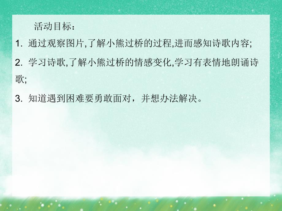 中班语文活动《小熊过桥》PPT课件中班语文活动《小熊过桥》PPT课件.ppt_第2页