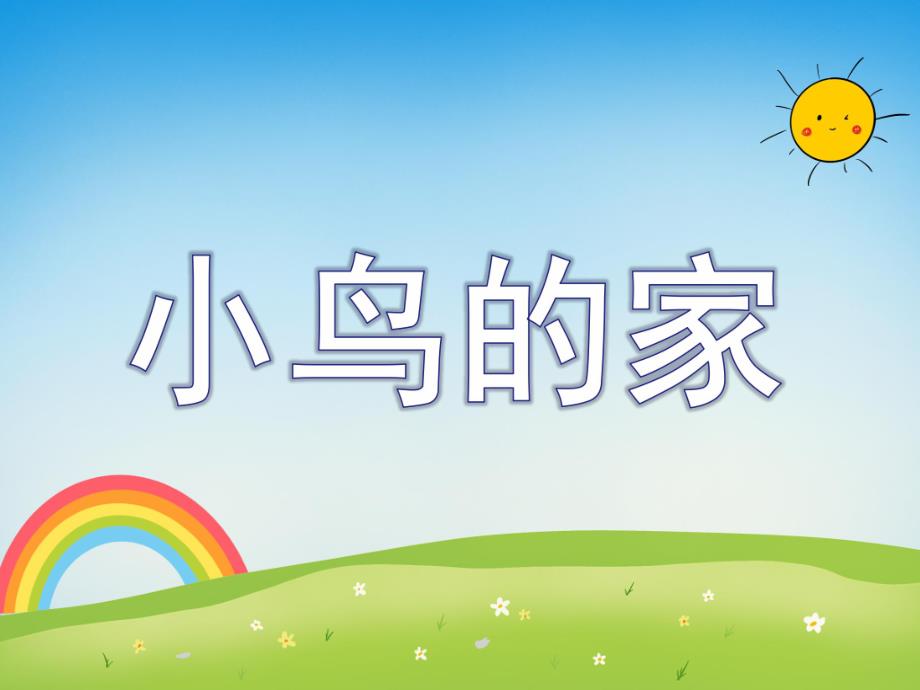 幼儿园美术《小鸟的家》PPT课件《小鸟的家》课件.pptx_第1页