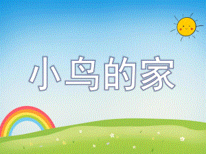 幼儿园美术《小鸟的家》PPT课件《小鸟的家》课件.pptx