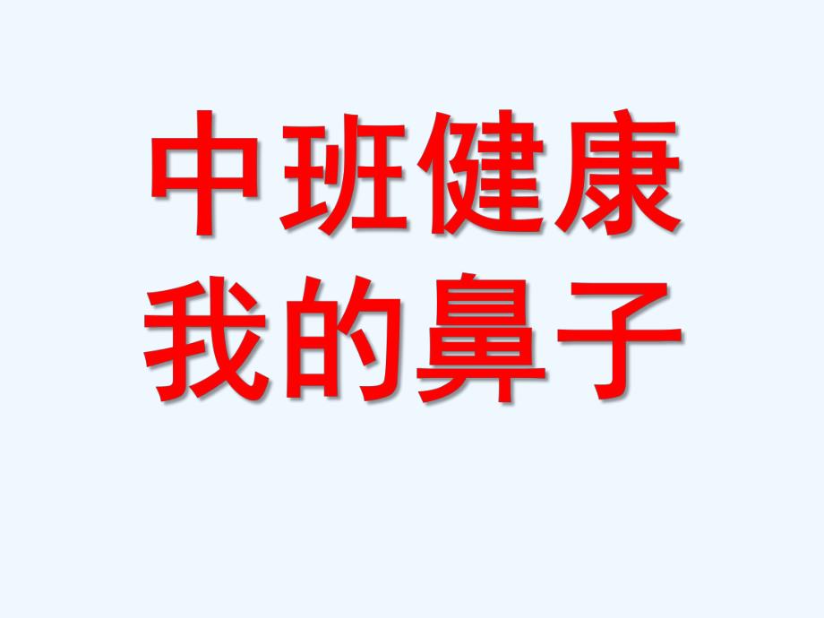 中班健康《我的鼻子》PPT课件中班健康我的鼻子.ppt_第1页