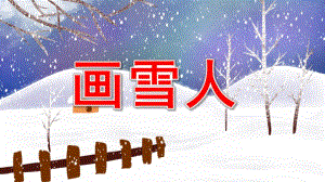 画雪人PPT课件教案图片.pptx