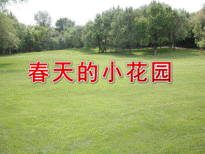 小班美术《春天的小花园》PPT课件教案春天的小花园.pptx