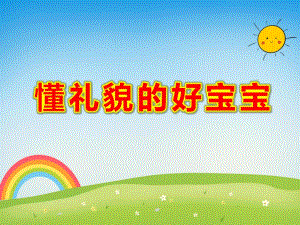 懂礼貌的好宝宝PPT课件教案图片PPT课件.pptx
