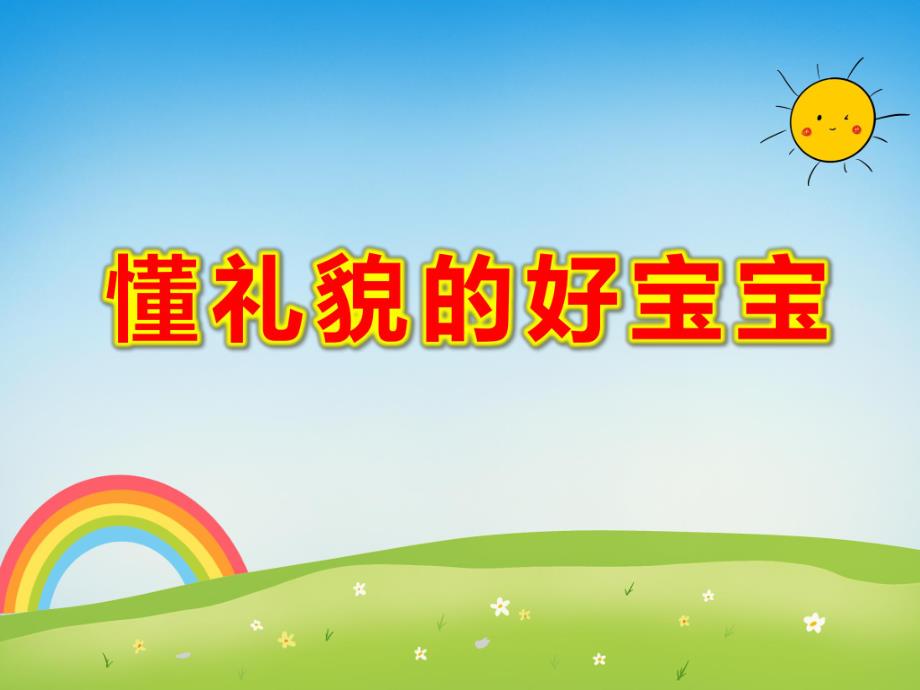 懂礼貌的好宝宝PPT课件教案图片PPT课件.pptx_第1页