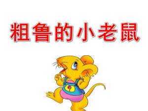 粗鲁的小老鼠故事PPT课件教案图片1粗鲁的小老鼠.pptx