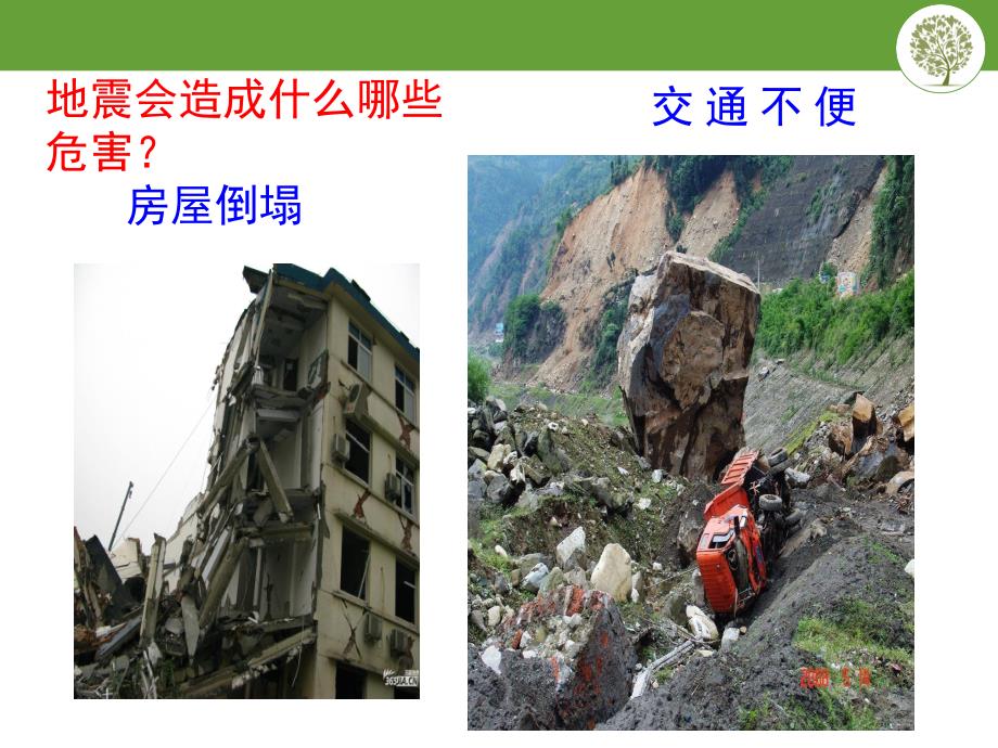 幼儿园防震知识PPT课件幼儿园防震知识.pptx_第3页