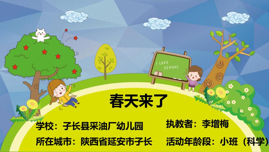 小班科学《春天来了》小班科学《春天来了》微课件.pptx_第1页