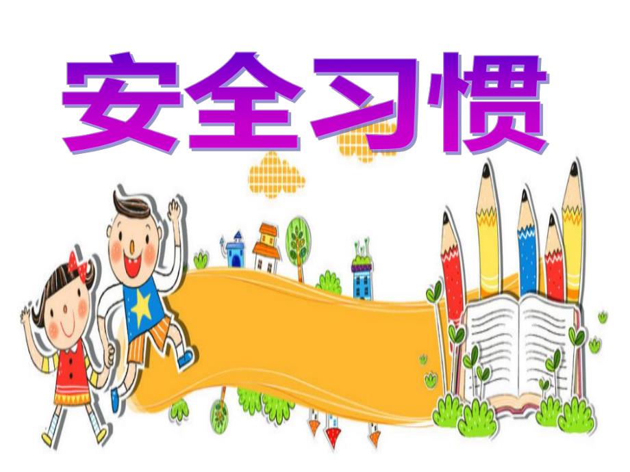 中班安全《安全习惯》PPT课件中班安全《安全习惯》PPT课件.ppt_第1页