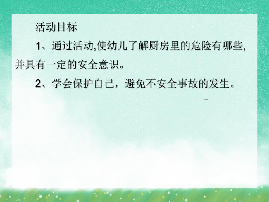 中班安全《安全习惯》PPT课件中班安全《安全习惯》PPT课件.ppt_第2页