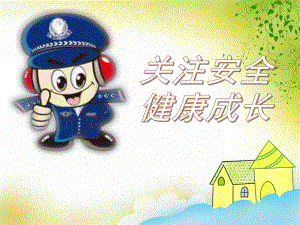 中班安全活动《关注安全康成长》PPT课件中班安全活动《关注安全康成长》PPT课件.ppt