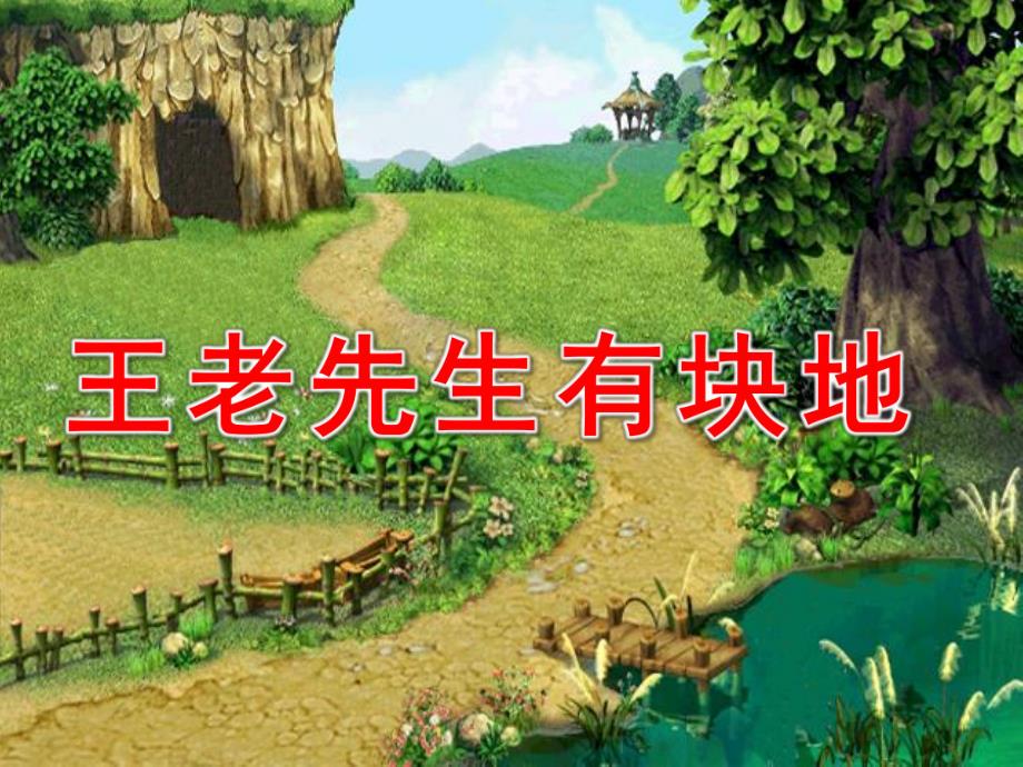 王老先生有块地PPT课件教案图片幼儿园中班音乐王老先生有块地演示文稿.pptx_第1页