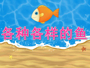 中班科学《各种各样的鱼》PPT课件教案PPT课件.ppt