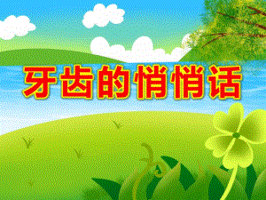 牙齿的悄悄话PPT课件教案图片牙齿的悄悄话-邹娴.pptx