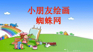 小班美术《蜘蛛织网》PPT课件教案小班美术《蜘蛛织网》微课件.pptx