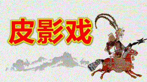 幼儿园皮影戏PPT课件教案幼儿园皮影戏.pptx