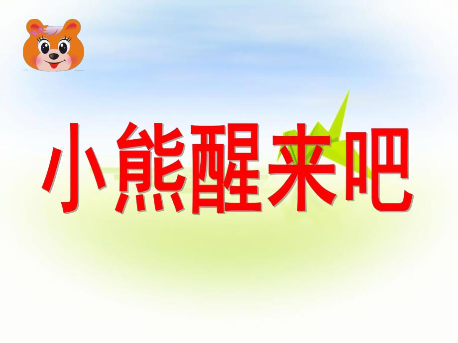 小班语言《小熊醒来吧》PPT课件教案配音ppt课件.pptx_第1页