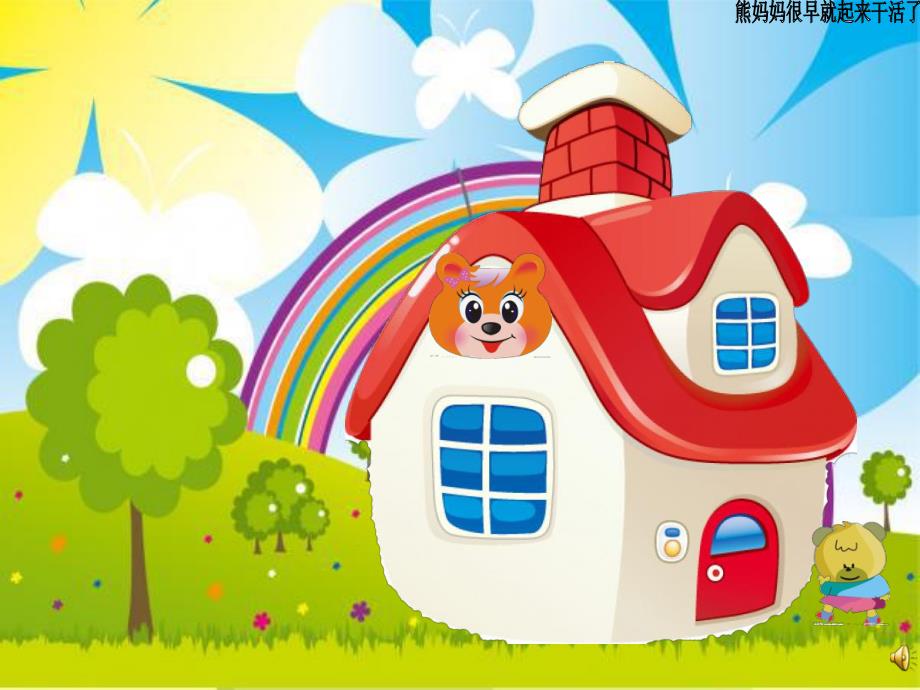 小班语言《小熊醒来吧》PPT课件教案配音ppt课件.pptx_第3页