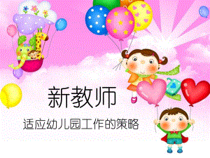 新教师适应幼儿园工作的策略PPT课件新教师适应幼儿园工作的策略PPT课件.pptx