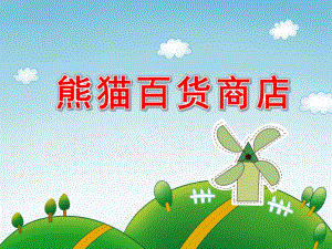 熊猫百货商店PPT课件教案图片熊猫百货商店概要.pptx