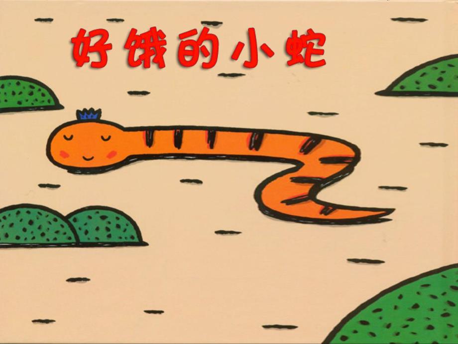 k297.小班数学《好饿的小蛇》配套资料好饿的小蛇PPT课件.ppt_第1页