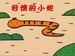k297.小班数学《好饿的小蛇》配套资料好饿的小蛇PPT课件.ppt