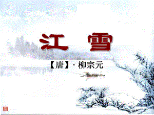 中班语言《江雪》PPT课件教案公开课《江雪》课件.ppt