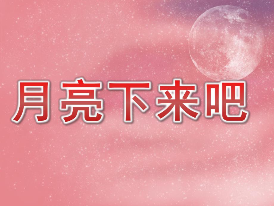 中班语言《月亮下来吧》PPT课件教案音乐PPT课件.ppt_第1页