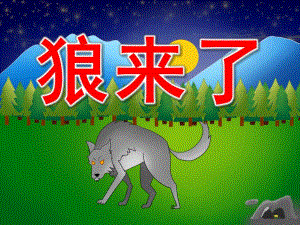 狼来了完整版PPT课件教案图片PPT课件.pptx