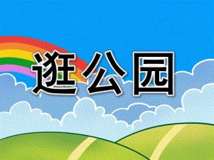 幼儿园小班逛公园PPT课件教案PPT课件.pptx