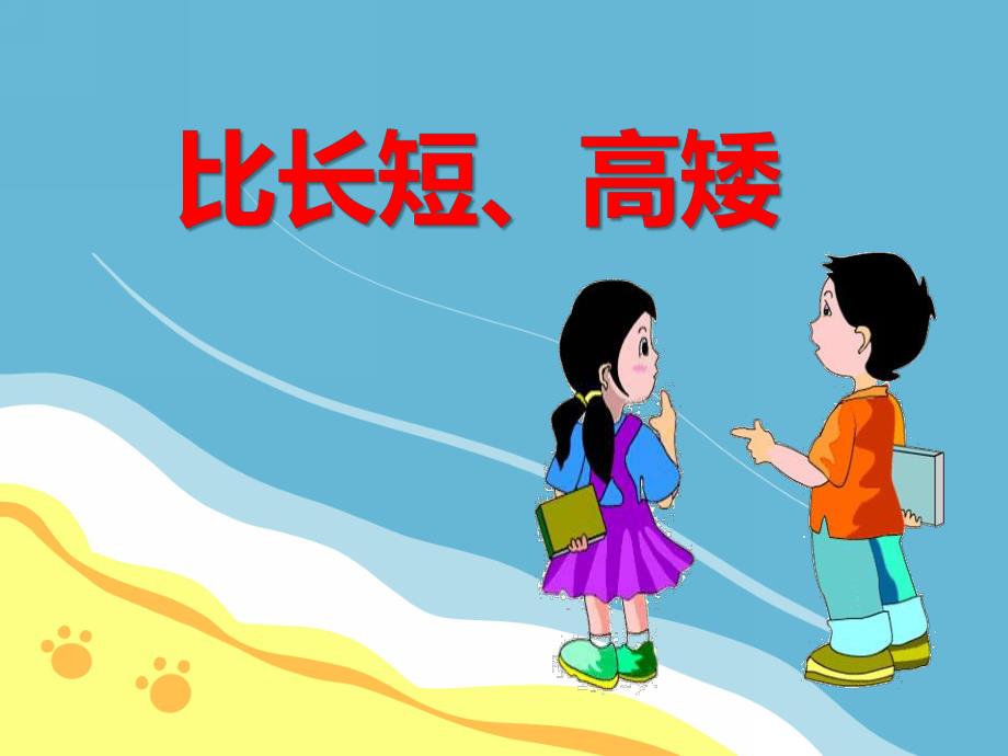 中班数学《比长短、高矮》PPT课件中班数学《比长短、高矮》PPT课件.ppt_第1页
