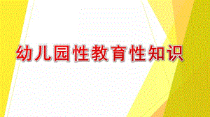 幼儿园性教育性知识PPT模板课件幼儿园性教育性知识PPT模板课件.pptx