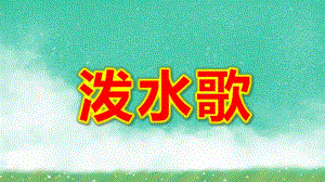 中班音乐《泼水歌》PPT课件教案中班：艺术《泼水歌》.ppt